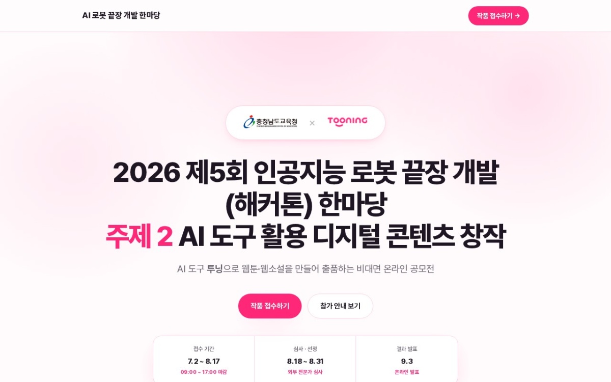 2026 인공지능 로봇 끝장 개발 해커톤