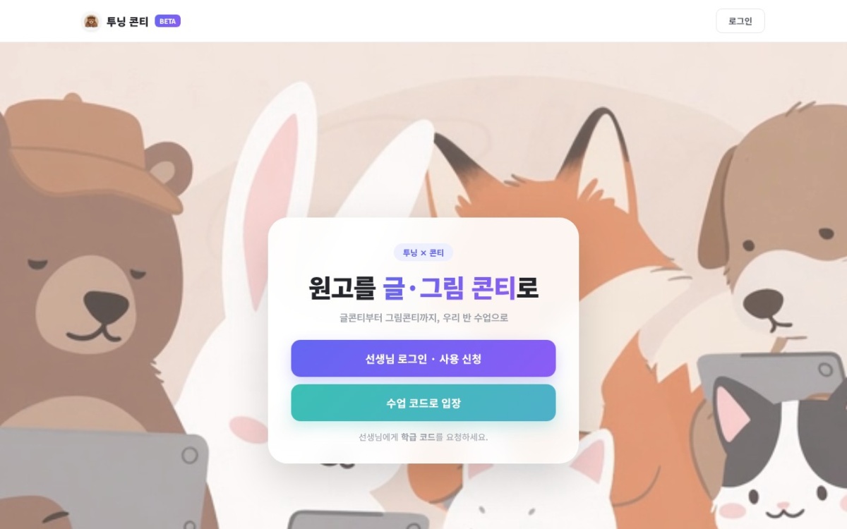 투닝 X 글 & 콘티