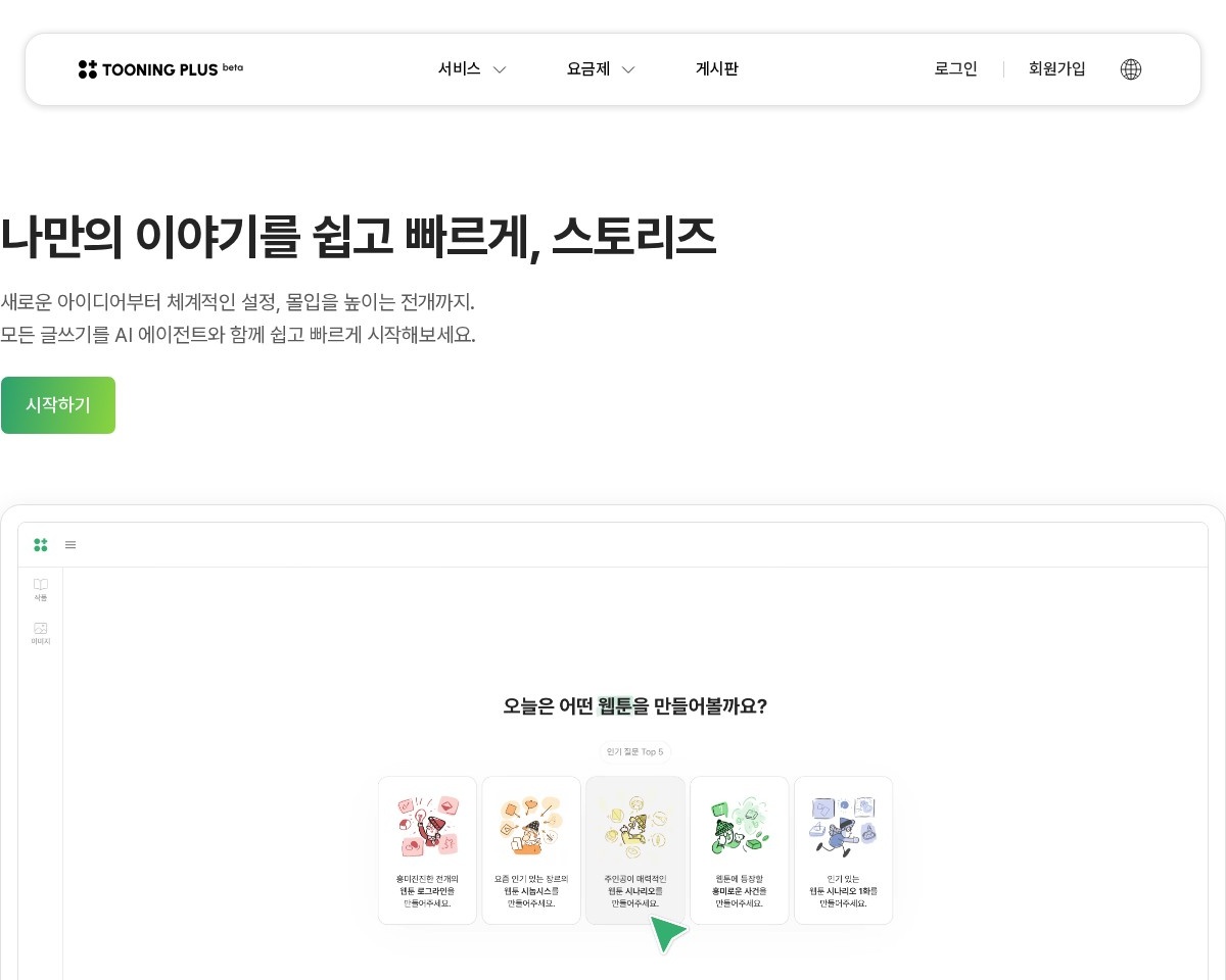 투닝 플러스 스토리즈