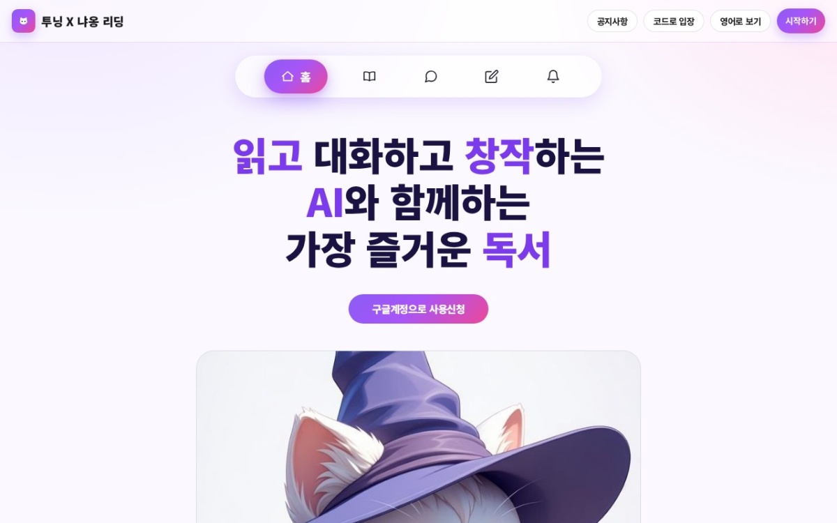 투닝 X 냥이 리딩