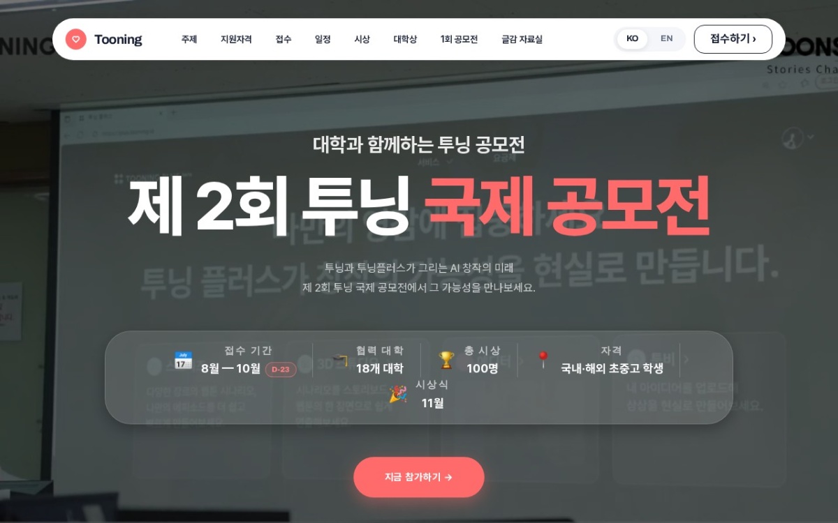 2026 제2회 투닝 국제 공모전